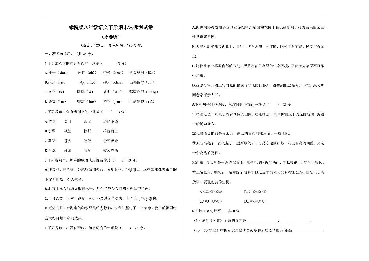 （新）部编版八年级语文下册期末达标测试卷A3（原卷版）第1页