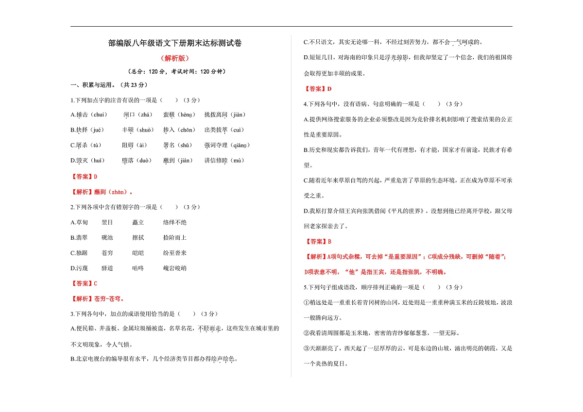 （新）部编版八年级语文下册期末达标测试卷A3（解析版）第1页