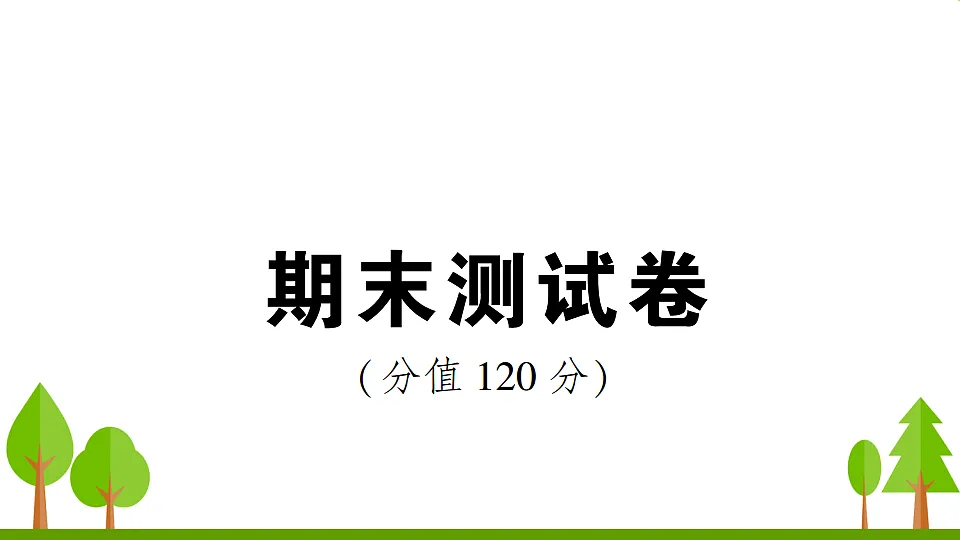 （新）部编版八年级语文下册期末达标测试卷PPT（参考答案课件）第1页