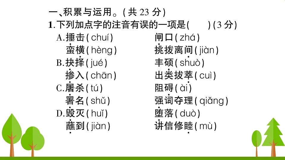（新）部编版八年级语文下册期末达标测试卷PPT（参考答案课件）第2页