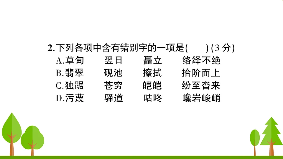 （新）部编版八年级语文下册期末达标测试卷PPT（参考答案课件）第3页