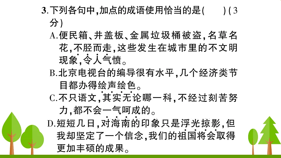 （新）部编版八年级语文下册期末达标测试卷PPT（参考答案课件）第4页
