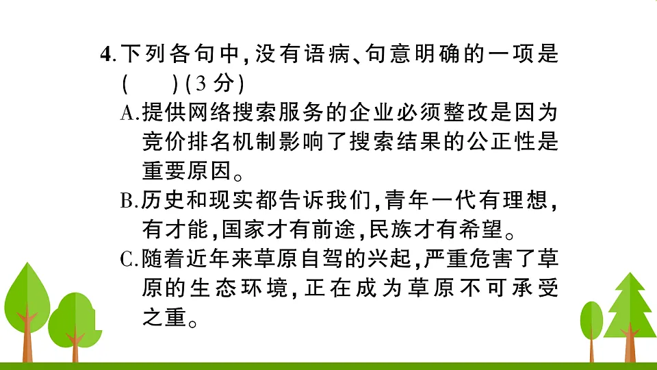 （新）部编版八年级语文下册期末达标测试卷PPT（参考答案课件）第5页