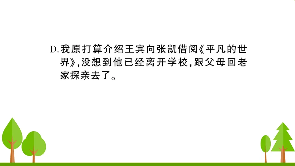 （新）部编版八年级语文下册期末达标测试卷PPT（参考答案课件）第6页