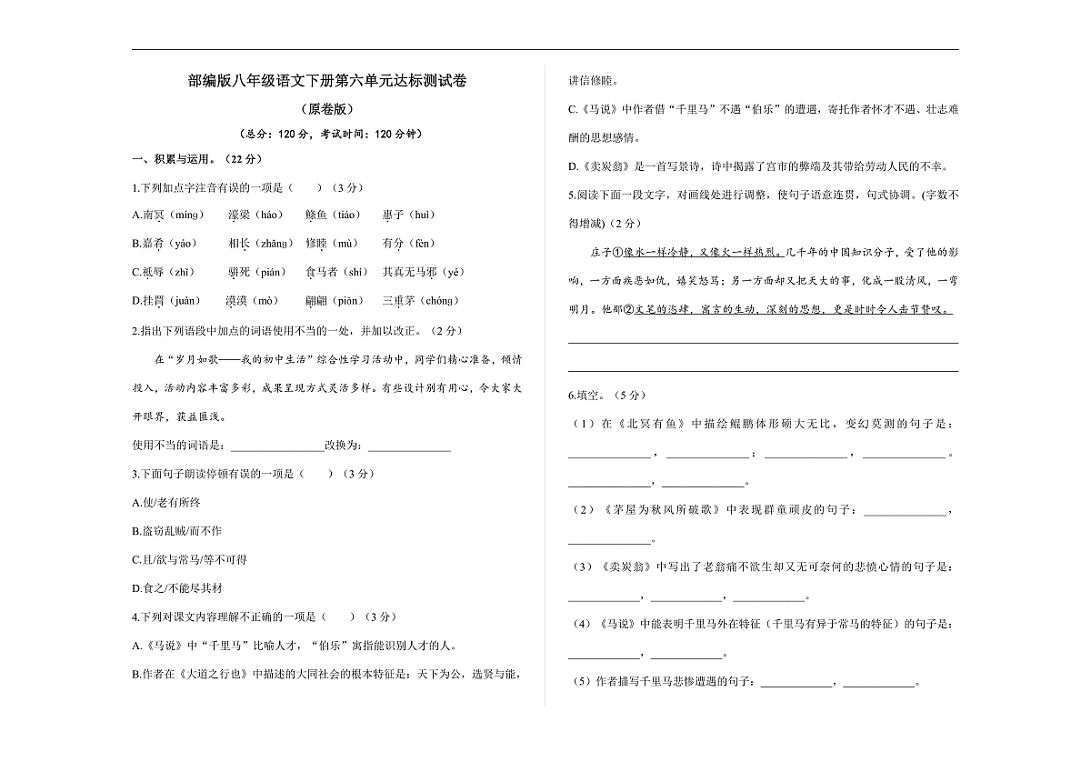 （新）部编版八年级语文下册第六单元达标测试卷A3（原卷版）第1页
