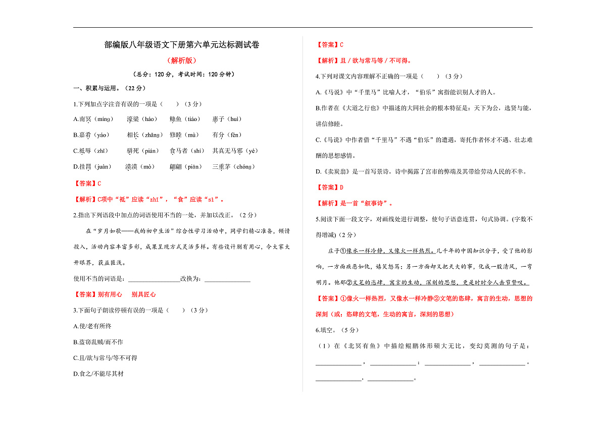 （新）部编版八年级语文下册第六单元达标测试卷A3（解析版）第1页