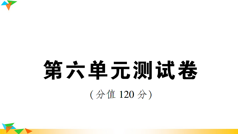 （新）部编版八年级语文下册第六单元达标测试卷PPT（参考答案课件）第1页