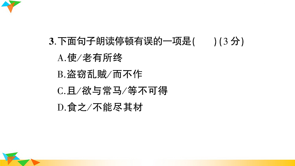 （新）部编版八年级语文下册第六单元达标测试卷PPT（参考答案课件）第5页