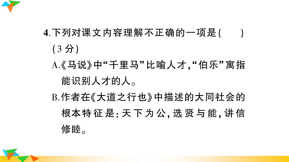 （新）部编版八年级语文下册第六单元达标测试卷PPT（参考答案课件）第6页