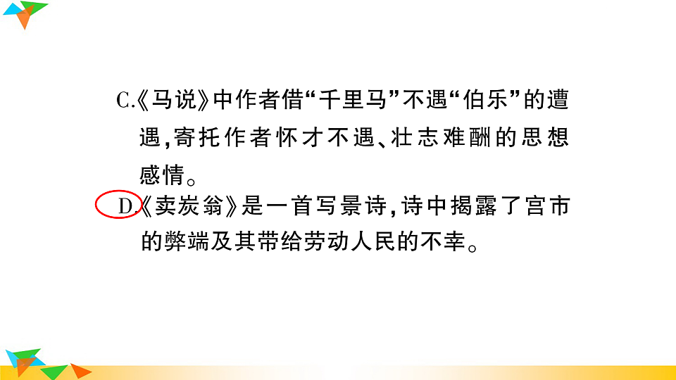 （新）部编版八年级语文下册第六单元达标测试卷PPT（参考答案课件）第7页