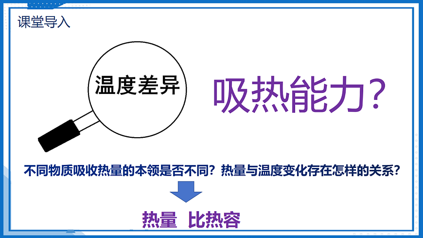 13.1 热量 比热容 — 初中物理九年级全一册 同步教学课件（人教版2024）第5页