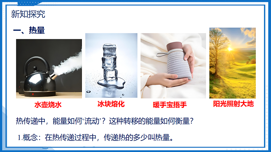 13.1 热量 比热容 — 初中物理九年级全一册 同步教学课件（人教版2024）第6页