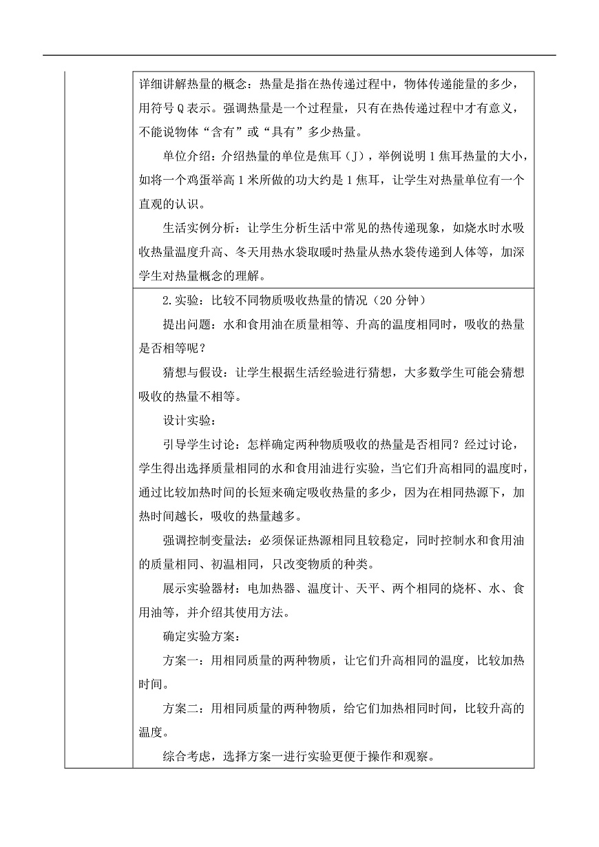 第1节  热量  比热容（教学设计）第3页