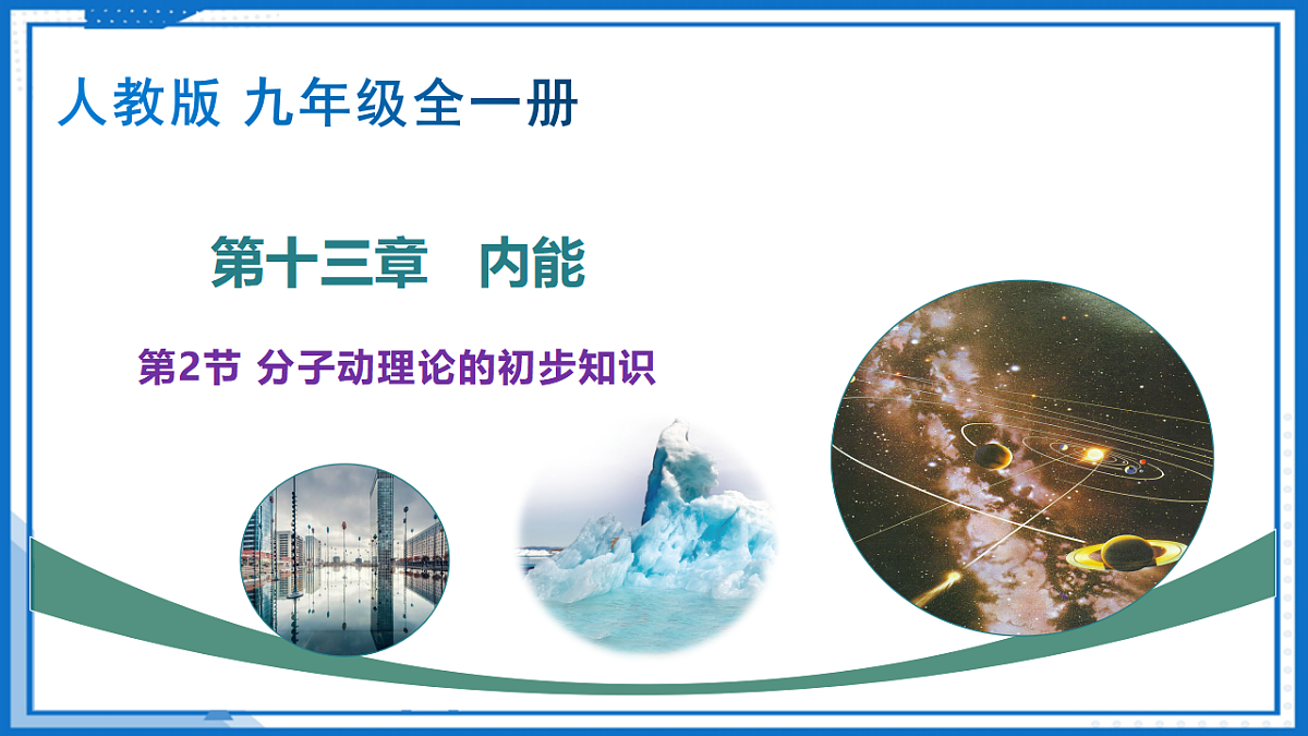 13.2 分子动理论的初步知识 — 初中物理九年级全一册 同步教学课件（人教版2024）第1页