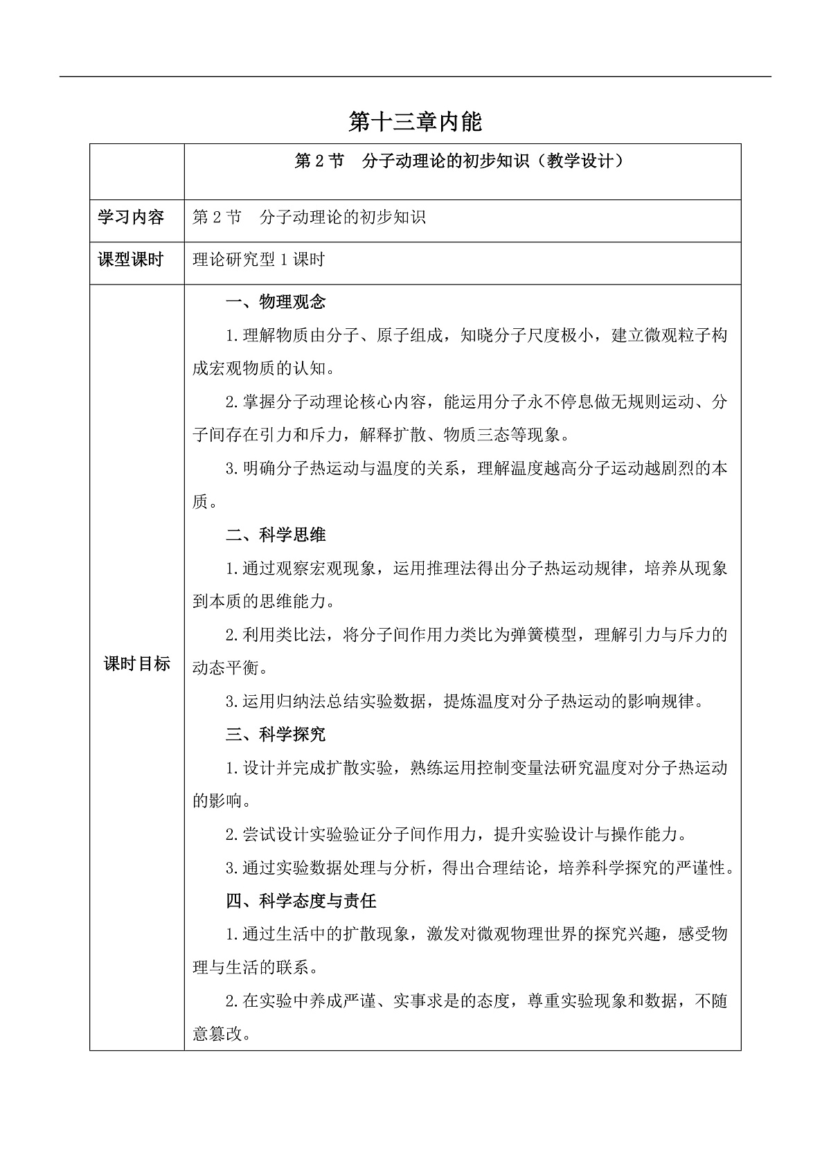第2节  分子动理论的初步知识（教学设计）第1页