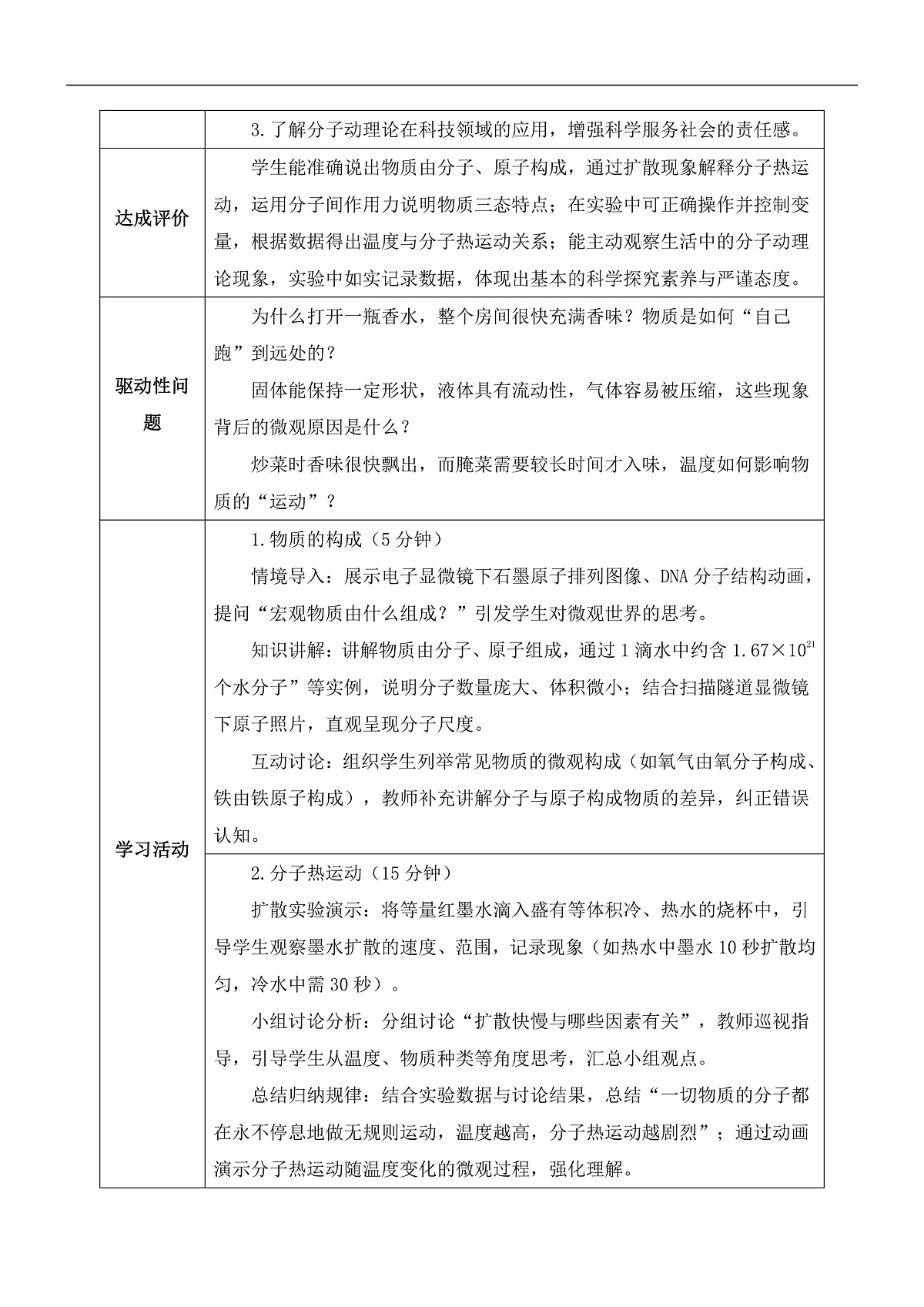第2节  分子动理论的初步知识（教学设计）第2页