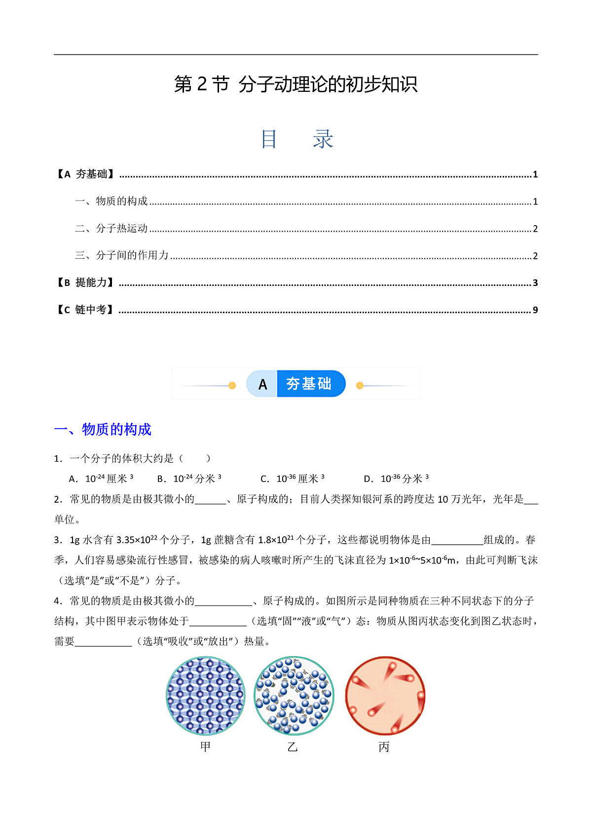 第2节 分子动理论的初步知识（同步练习）第1页