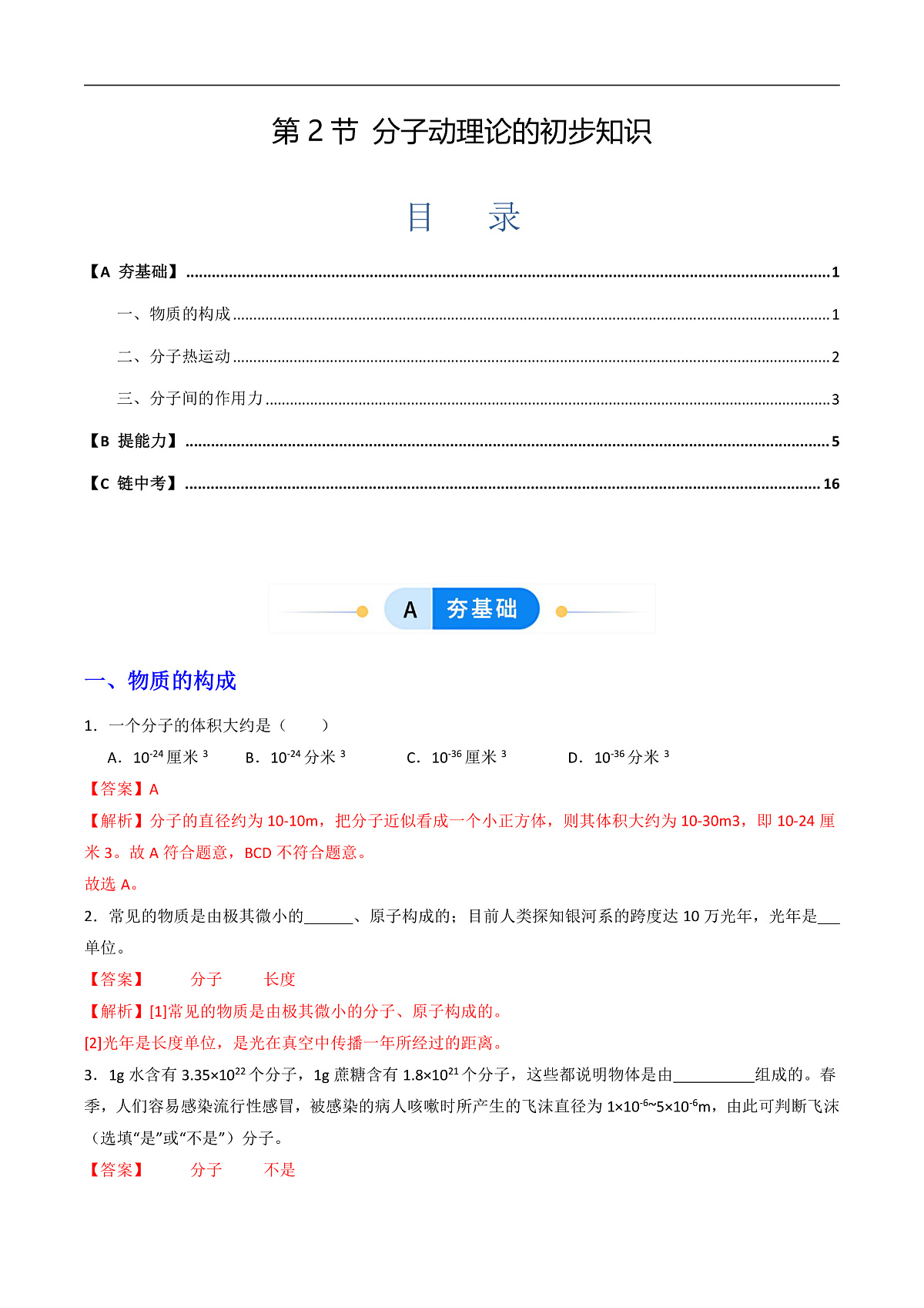 第2节 分子动理论的初步知识（同步练习）（含答案解析）第1页