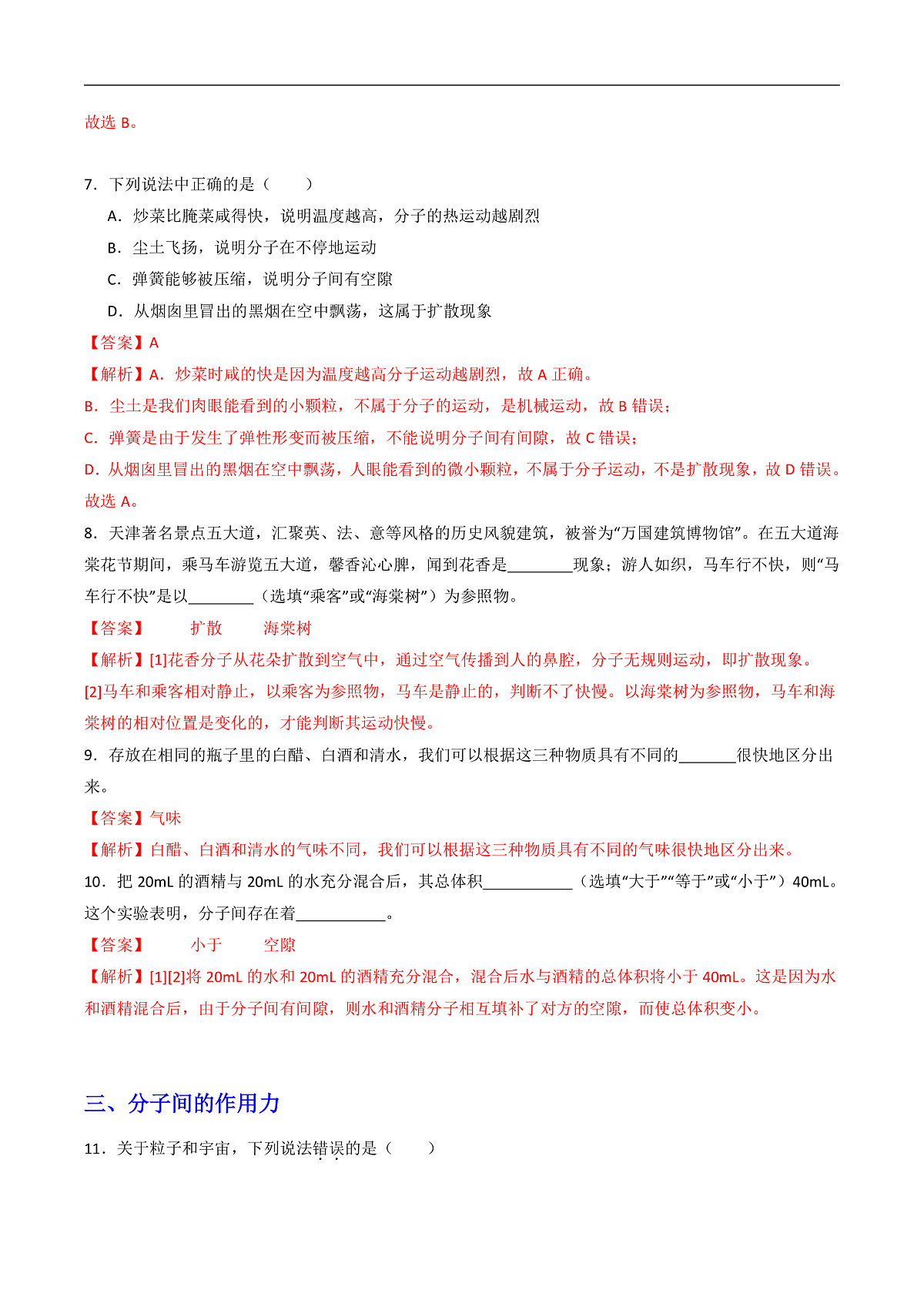 第2节 分子动理论的初步知识（同步练习）（含答案解析）第3页