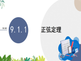 新教材-高中数学必修第四册人教B版 (2019)-第九章 -9.1.1正弦定理 课件
