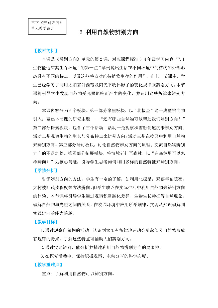 2.《利用自然物辨别方向》教学设计第1页
