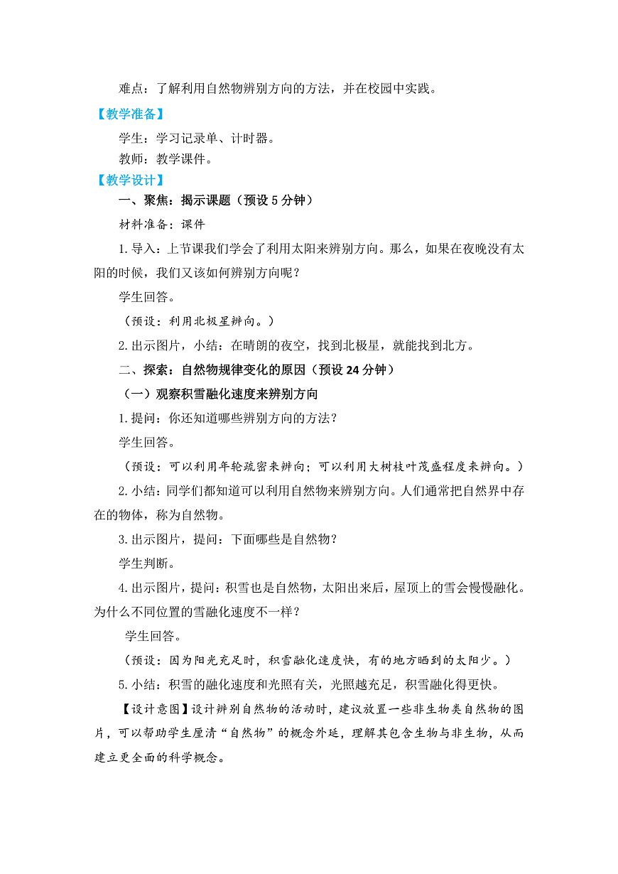 2.《利用自然物辨别方向》教学设计第2页
