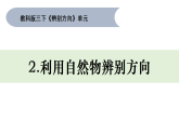 2026年教科版科学三年级下册 1.2.利用自然物辨别方向（教案+课件）