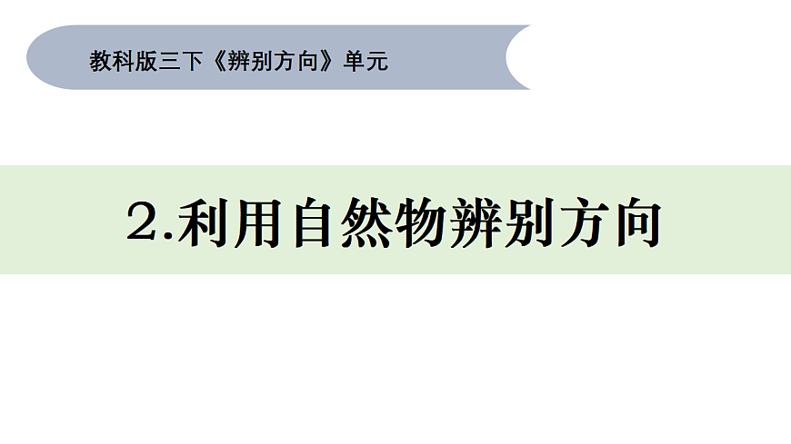 2.《利用自然物辨别方向》课件第1页