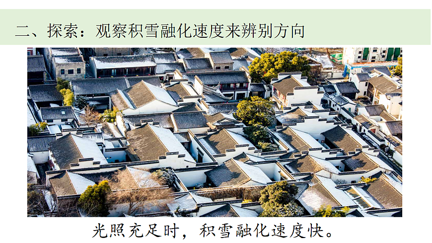 2.《利用自然物辨别方向》课件第4页