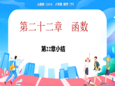 新人教版（2024）数学八年级下册 第二十二章  函数 小结（课件）