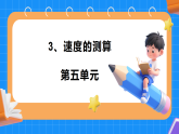 3.速度的测算 小学科学 大象版新教材 三年级下册 课件