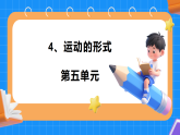 4.运动的形式 小学科学 大象版新教材 三年级下册 课件