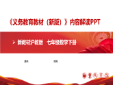 七年级数学下册新教材解读课件-2025-2026学年七年级数学下册教材解读课件（沪教版五四制2024）