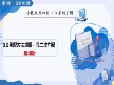8.2用配方法求解一元二次方程第2课时（教学课件）-2025-2026学年八年级数学下册（鲁教版五四制2024）