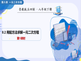 8.2用配方法求解一元二次方程第1课时（教学课件）-2025-2026学年八年级数学下册（鲁教版五四制2024）