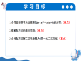 8.2用配方法求解一元二次方程第1课时（教学课件）-2025-2026学年八年级数学下册（鲁教版五四制2024）