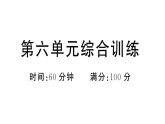 小学语文新部编版二年级下册第六单元综合训练课件（2026春）（放映显示答案）