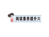 小学语文新部编版二年级下册第六单元  阅读素养提升六  作业课件（2026春）（放映显示答案）