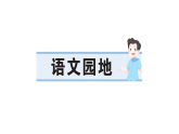 小学语文新部编版三年级下册 第八单元  语文园地  作业课件（2026春）（放映显示答案）