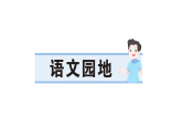 小学语文新部编版三年级下册 第六单元  语文园地  作业课件（2026春）（放映显示答案）