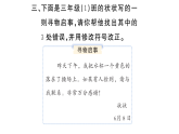 小学语文新部编版三年级下册 第六单元  语文园地  作业课件（2026春）（放映显示答案）