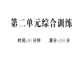 小学语文新部编版三年级下册 第二单元综合训练课件（2026春）（放映显示答案）