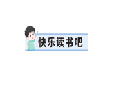 小学语文新部编版三年级下册 第二单元 快乐读书吧 作业课件（2026春）（放映显示答案）