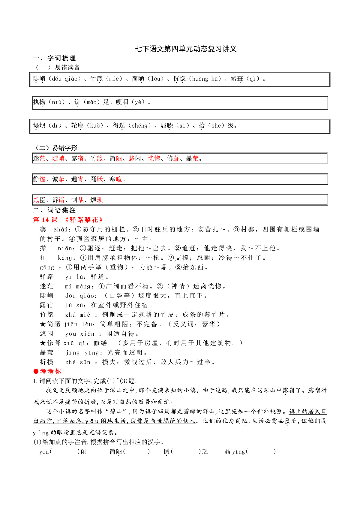 七下语文第四单元动态复习讲义第1页