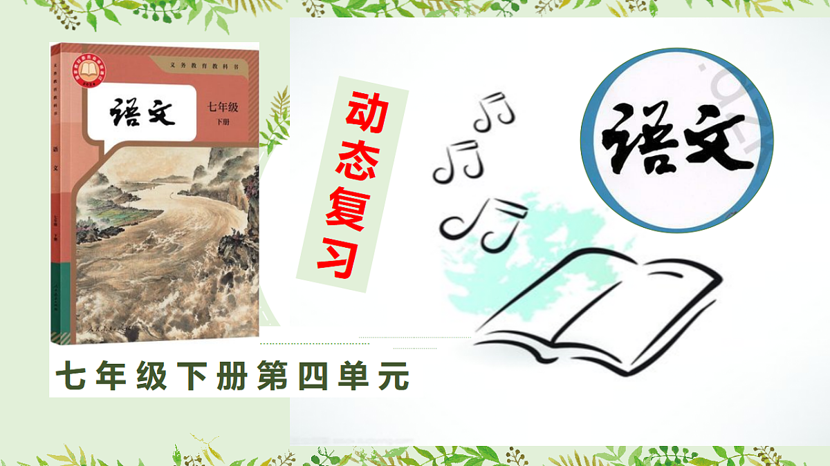 七下语文第四单元动态复习课件第1页