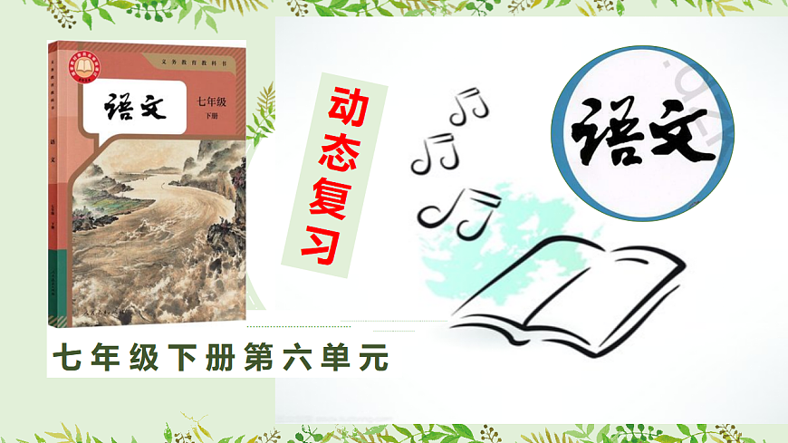 七下语文第六单元动态复习课件第1页