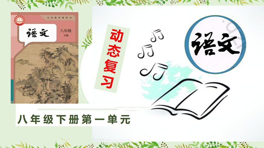八下语文第一单元动态复习课件第1页
