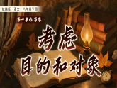部编版初中语文八年级下册第一单元写作《考虑目的和对象》课件