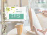 部编版初中语文八年级下册  第三单元写作《 学写读后感 》课件