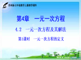 4.2 一元一次方程及其解法（第1课时 一元一次方程的定义） 课件  2025-2026学年 苏科版七年级数学上册